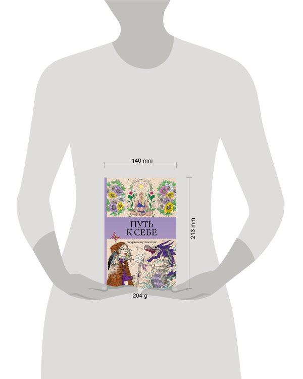 Путь к себе: раскраска-путешествие. Раскраска антистресс