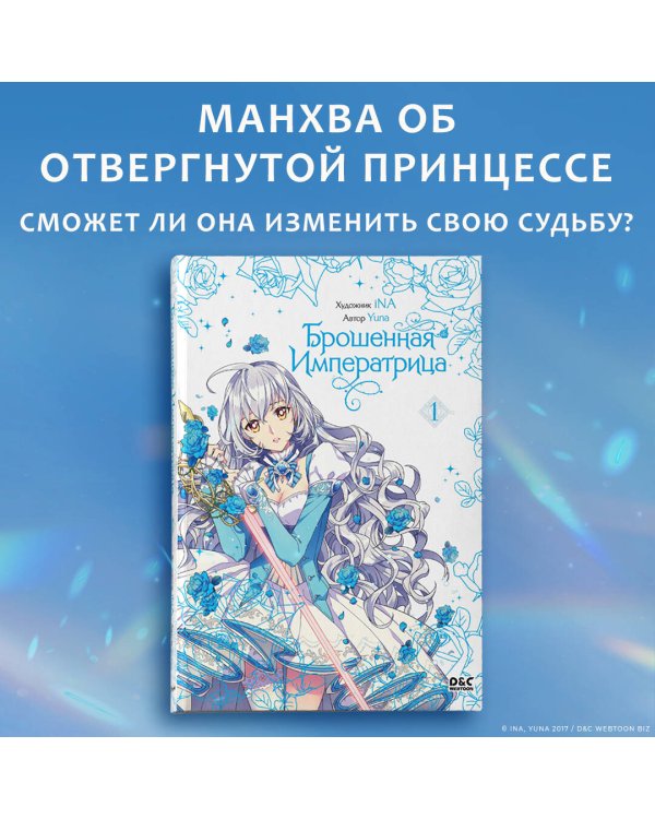 Брошенная императрица. Том 1