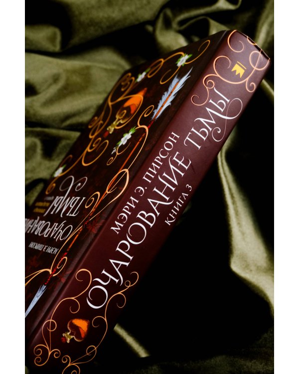 Очарование тьмы