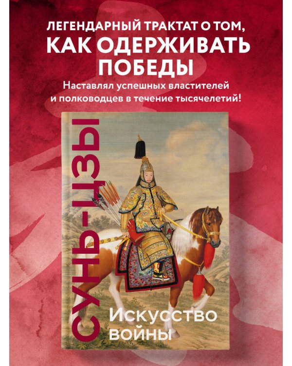 Искусство войны. Коллекционное издание (уникальная технология с эффектом закрашенного обреза)