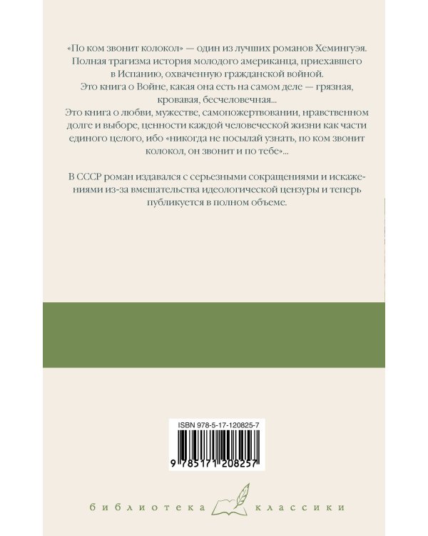 По ком звонит колокол