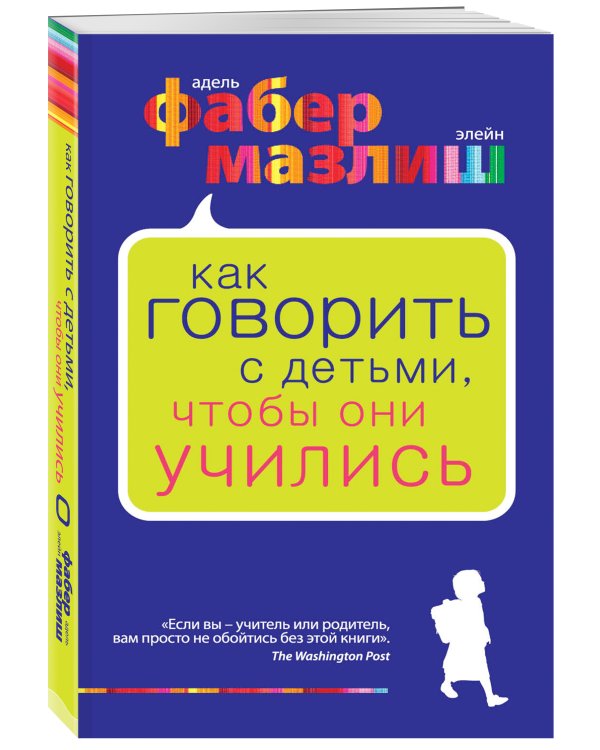 Как говорить с детьми, чтобы они учились