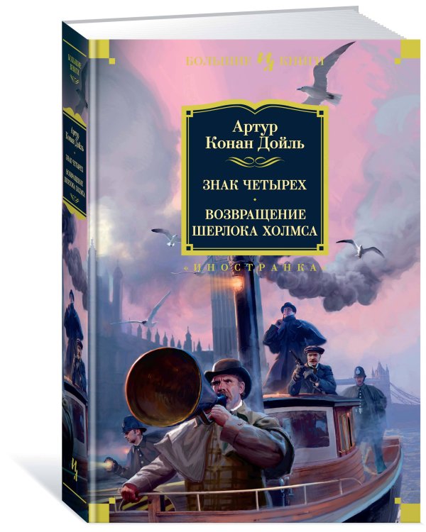 Знак четырех. Возвращение Шерлока Холмса