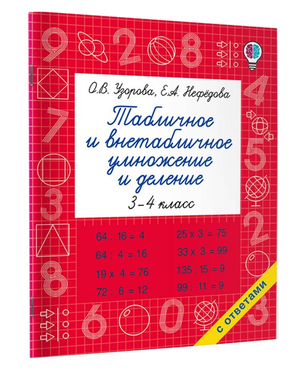 Табличное и внетабличное умножение и деление