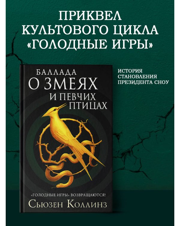 Баллада о змеях и певчих птицах