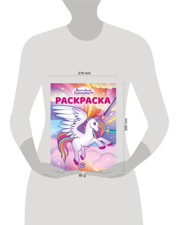Волшебные Единороги. N РК 2223. Волшебная раскраска