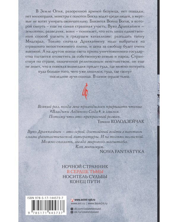 Владыка ледяного сада. В сердце тьмы