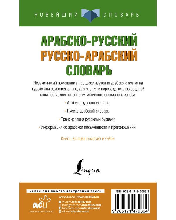 Арабско-русский русско-арабский словарь