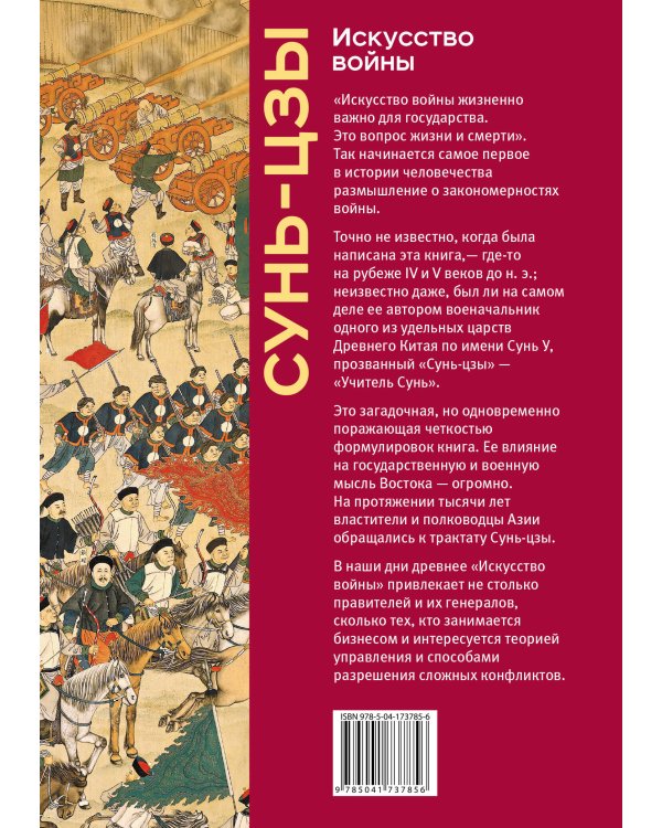 Искусство войны. Коллекционное издание (уникальная технология с эффектом закрашенного обреза)