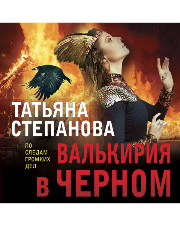 Валькирия в черном