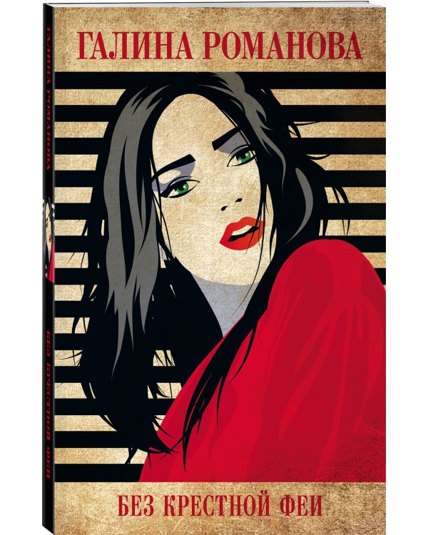 Без крестной феи