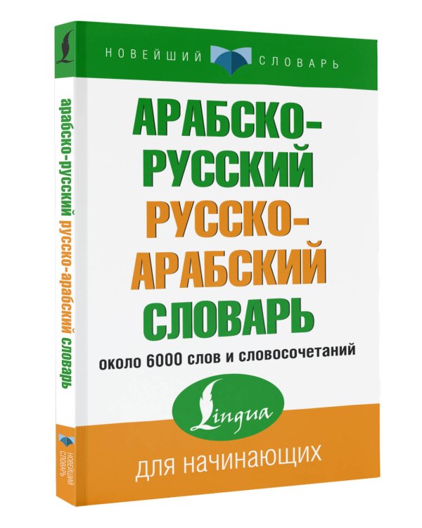 Арабско-русский русско-арабский словарь