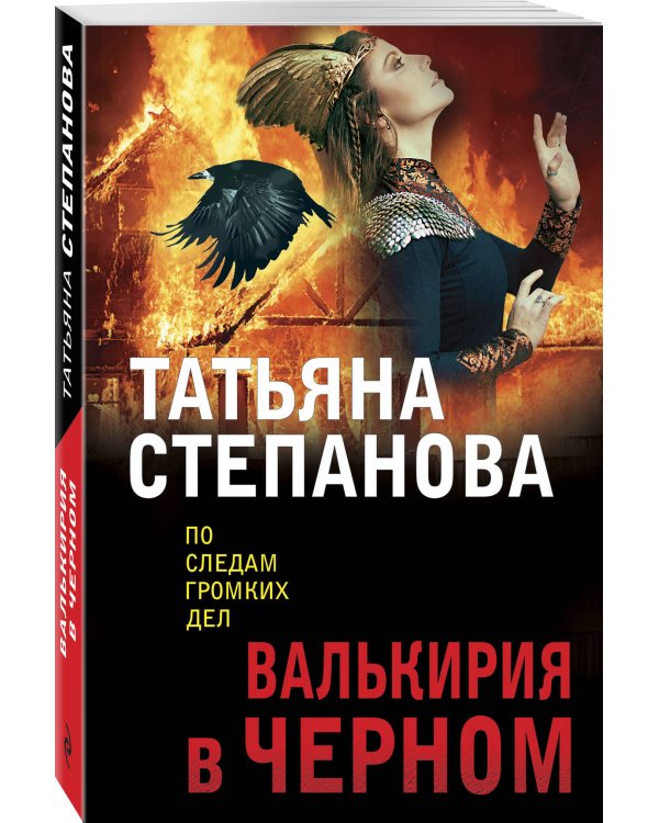 Валькирия в черном