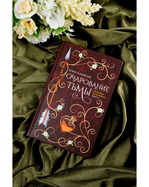 Очарование тьмы
