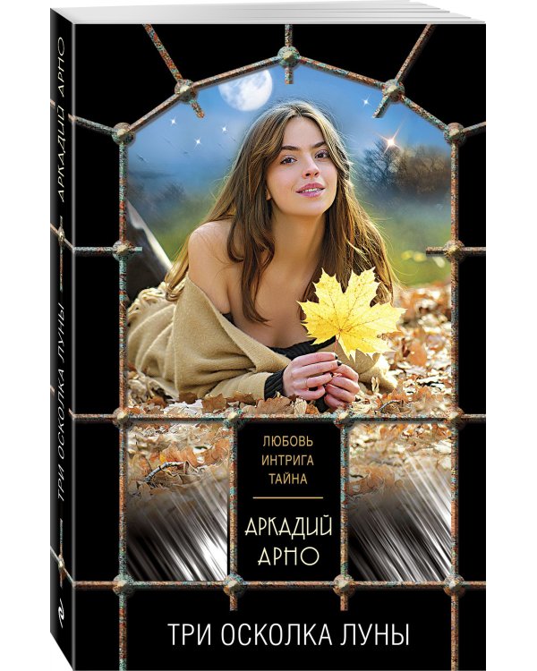 Три осколка луны