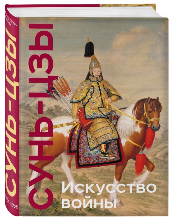 Искусство войны. Коллекционное издание (уникальная технология с эффектом закрашенного обреза)
