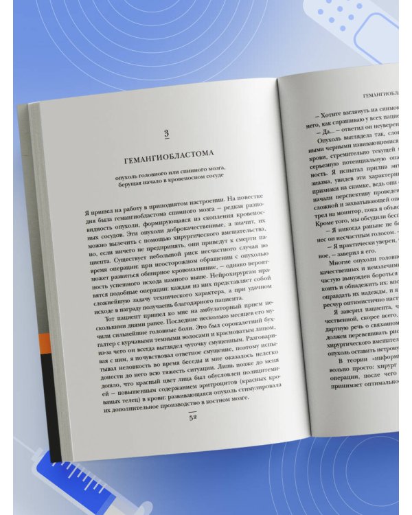 Не навреди. Истории о жизни, смерти и нейрохирургии