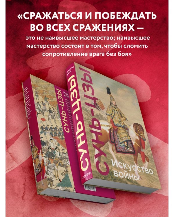 Искусство войны. Коллекционное издание (уникальная технология с эффектом закрашенного обреза)