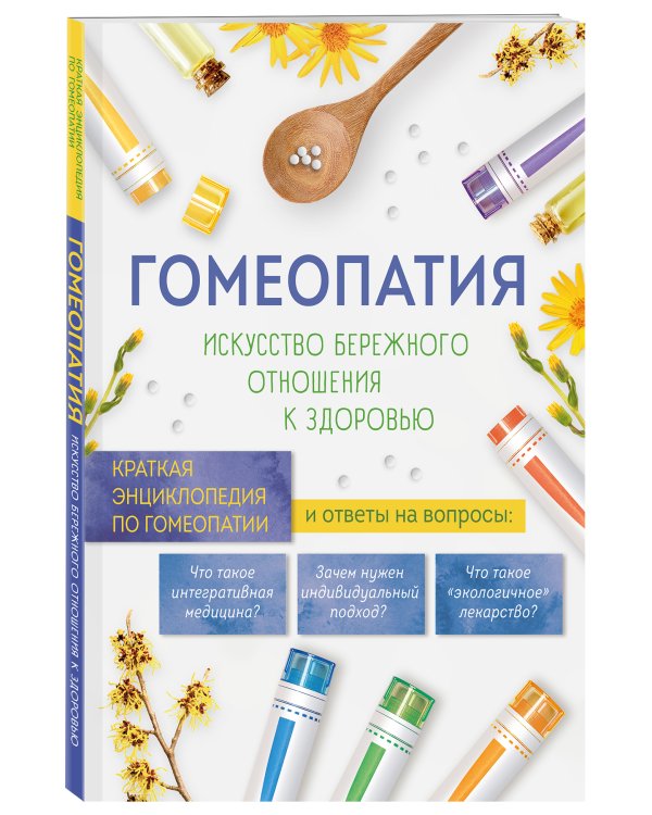 Гомеопатия. Искусство бережного отношения к здоровью