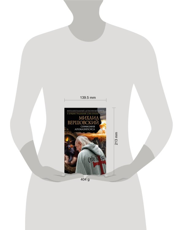 Симфония апокалипсиса