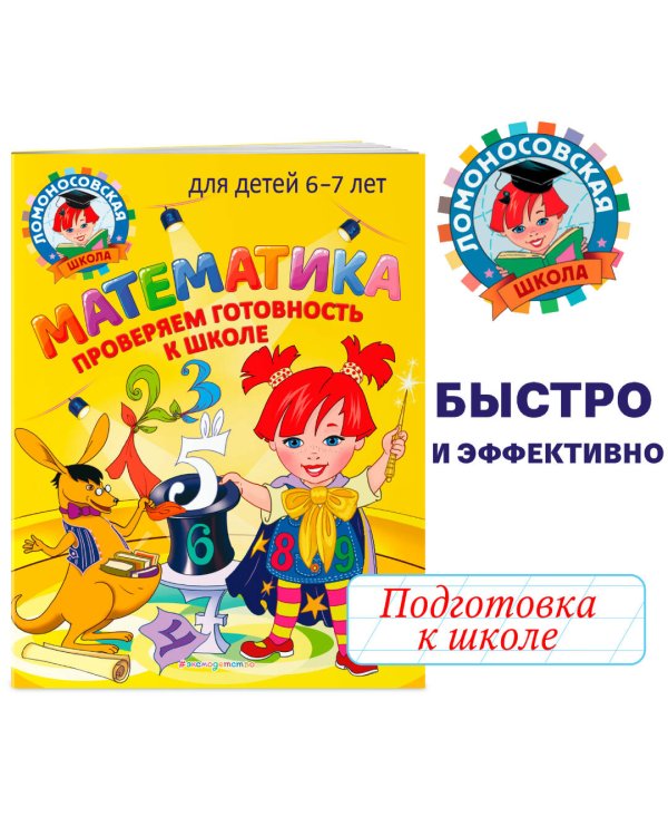 Математика. Проверяем готовность к школе: для детей 6-7 лет