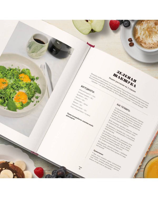 Вкус утра. Красивые завтраки для будней и неспешных выходных