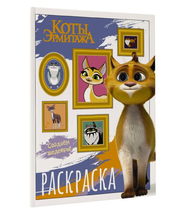 Коты Эрмитажа. Раскраска (Защитники искусства)