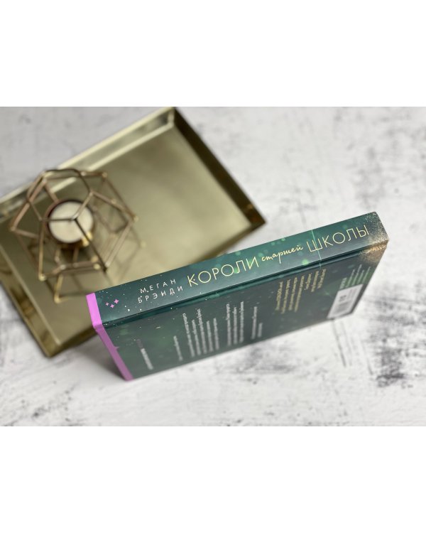 Короли старшей школы