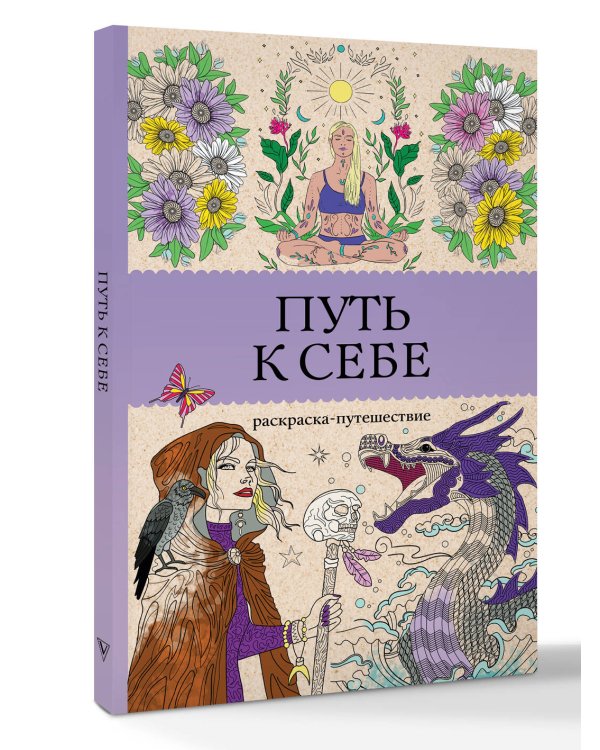 Путь к себе: раскраска-путешествие. Раскраска антистресс