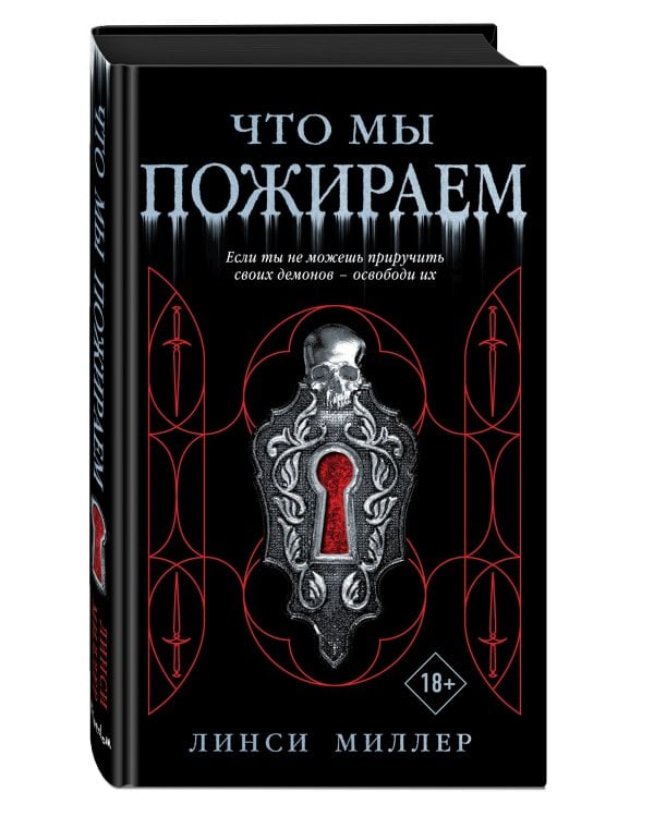 Что мы пожираем