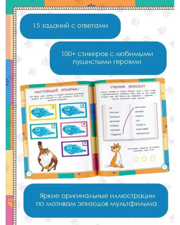 Коты Эрмитажа. Весёлые задания (с наклейками)