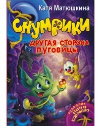 Снумрики. Другая сторона пуговицы