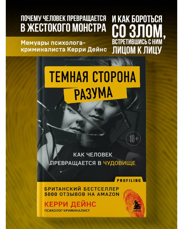 Темная сторона разума. Как человек превращается в чудовище