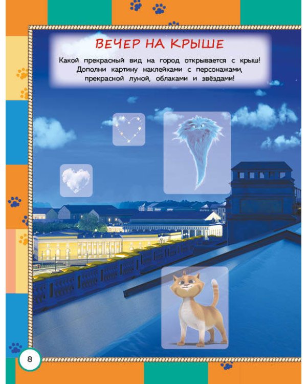 Коты Эрмитажа. Весёлые задания (с наклейками)