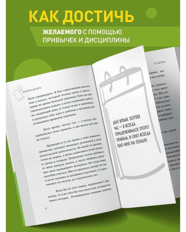 Начни делать. Как привычки и дисциплина помогут вам изменить жизнь к лучшему