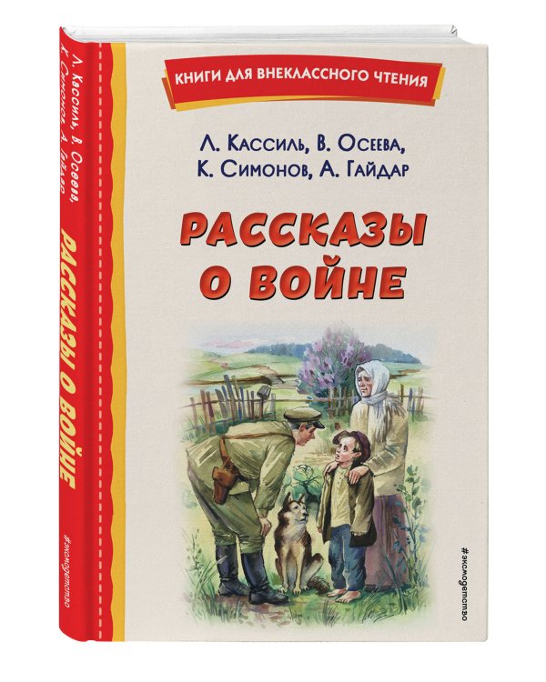 Рассказы о войне (ил. О. Капустиной)