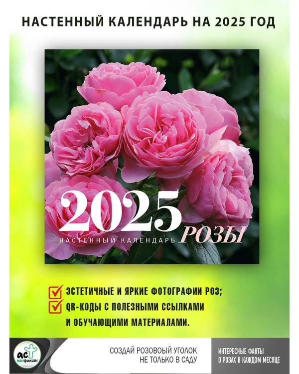 Розы. Настенный календарь на 2025 год