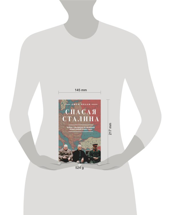 Спасая Сталина. Война, сделавшая возможным немыслимый ранее союз