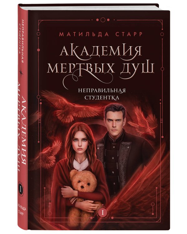 Академия мертвых душ. Неправильная студентка (Книга №1)