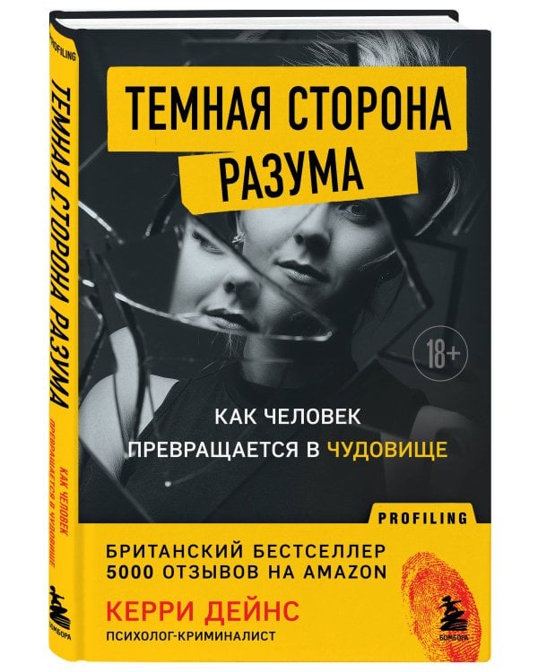 Темная сторона разума. Как человек превращается в чудовище