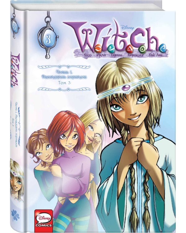 W.I.T.C.H. Часть 1. Двенадцать порталов. Том 3