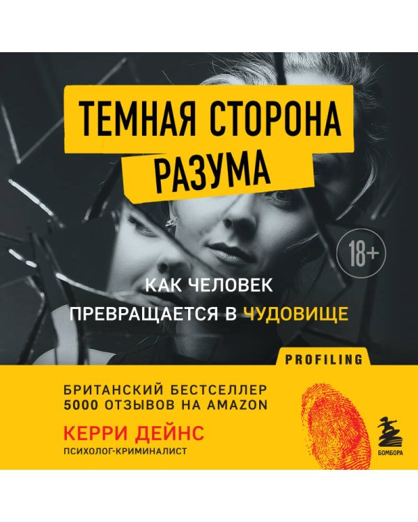 Темная сторона разума. Как человек превращается в чудовище