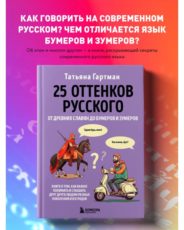 25 оттенков русского. От древних славян до бумеров и зумеров