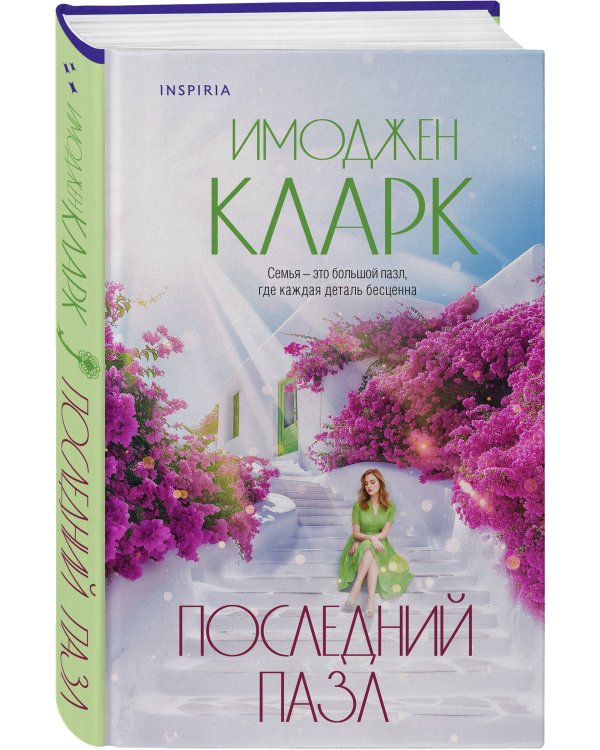 Последний пазл