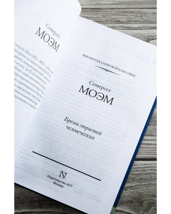 Бремя страстей человеческих