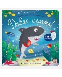 Прятки для самых маленьких. Давай играть?