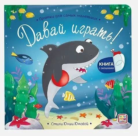 Прятки для самых маленьких. Давай играть?