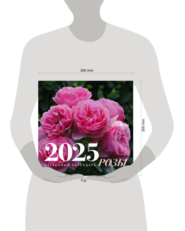 Розы. Настенный календарь на 2025 год