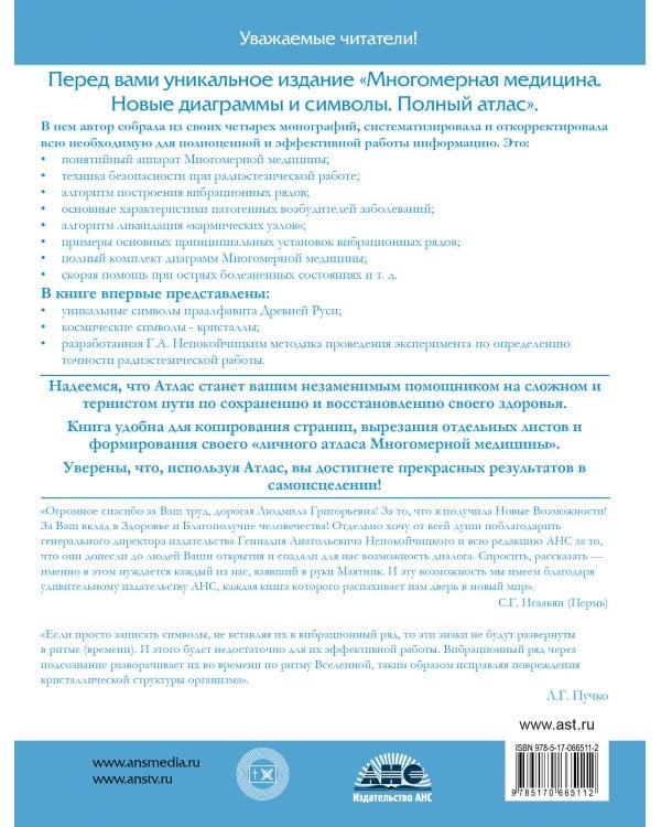 Многомерная медицина. Новые диаграммы и символы. Полный атлас