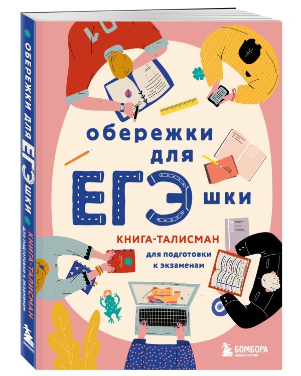 Обережки для ЕГЭшки. Книга-талисман для подготовки к экзаменам (розовая)